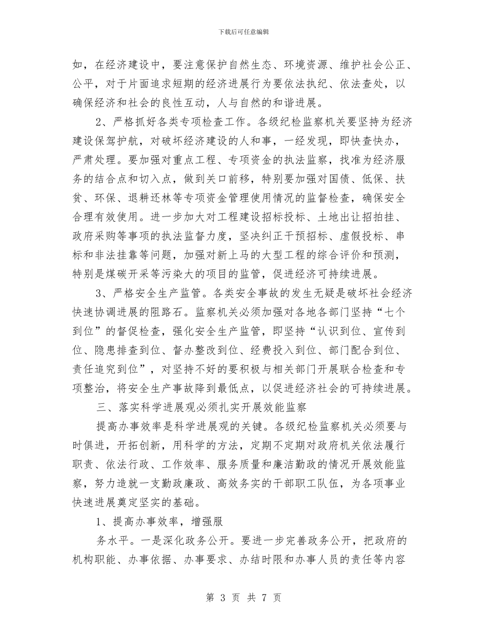 监察局学习实践科学发展观心得体会与措施与监察局局长优秀事迹汇编_第3页