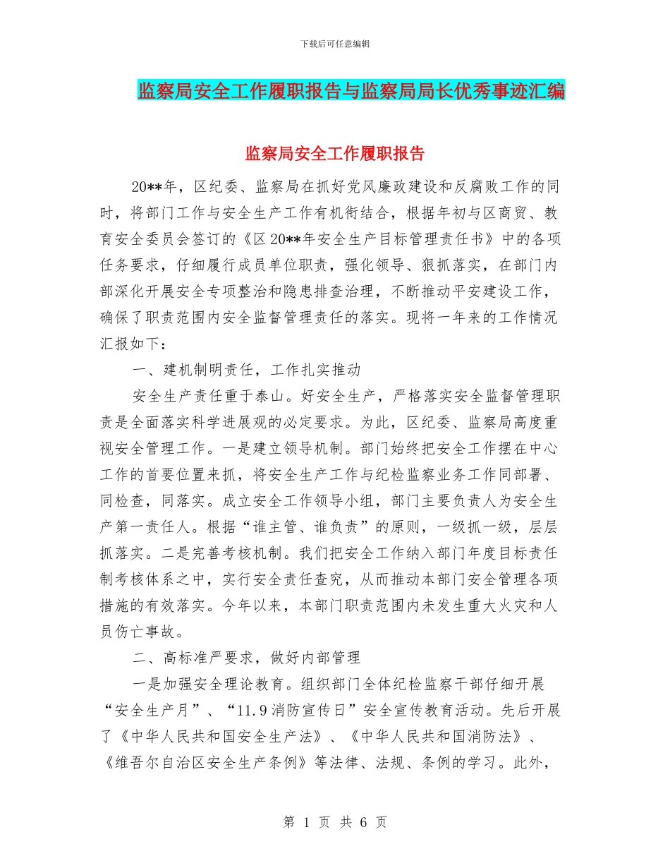 监察局安全工作履职报告与监察局局长优秀事迹汇编_第1页