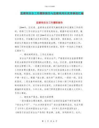 监察局安全工作履职报告与监察局局长优秀事迹汇编