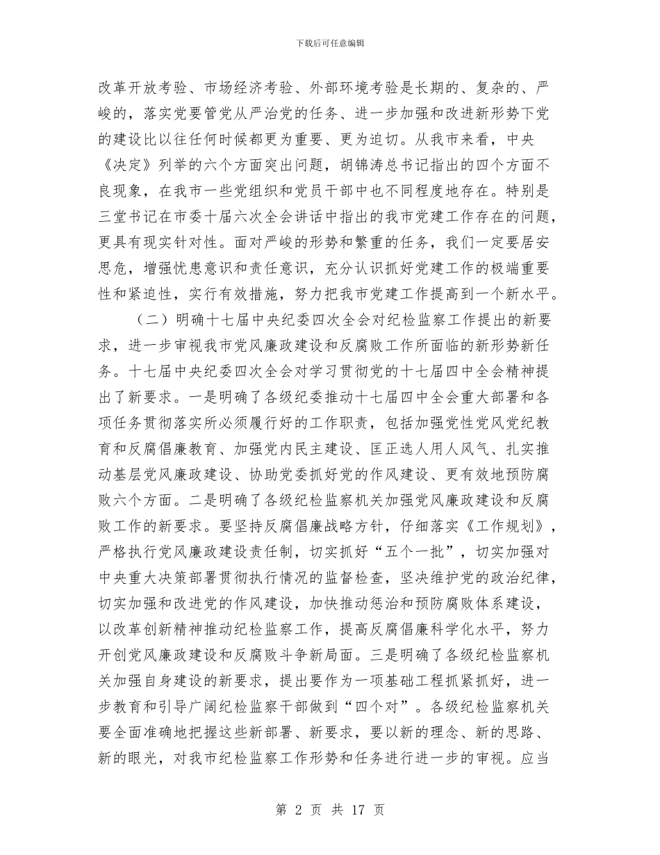 监察局在市纪检监察工作会议上的讲话与监察局在征兵工作会议的讲话汇编_第2页