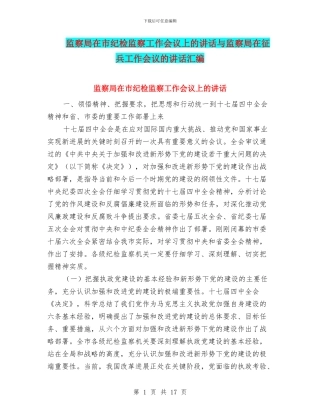 监察局在市纪检监察工作会议上的讲话与监察局在征兵工作会议的讲话汇编