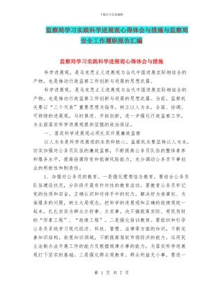监察局学习实践科学发展观心得体会与措施与监察局安全工作履职报告汇编