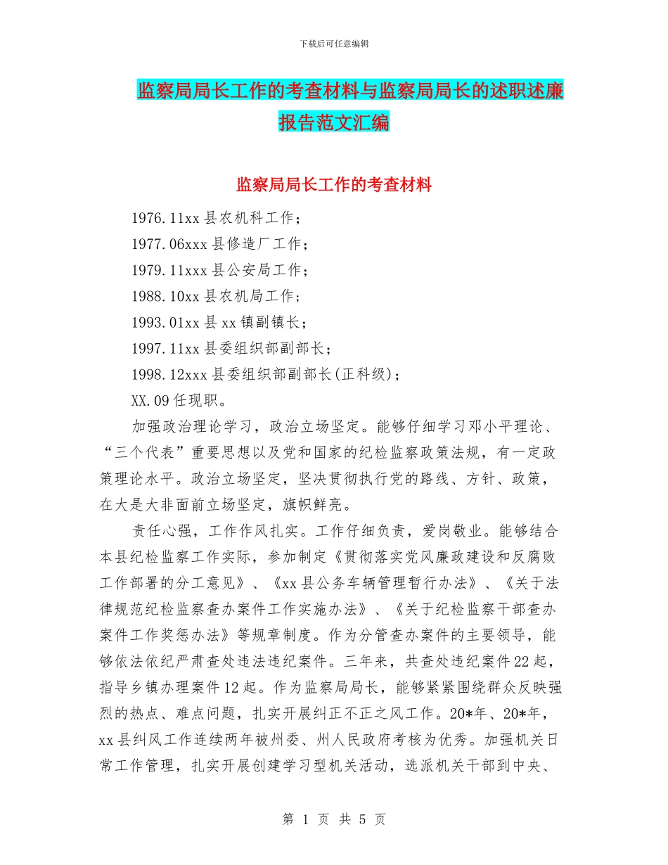 监察局局长工作的考查材料与监察局局长的述职述廉报告范文汇编_第1页