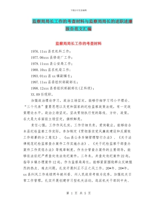 监察局局长工作的考查材料与监察局局长的述职述廉报告范文汇编