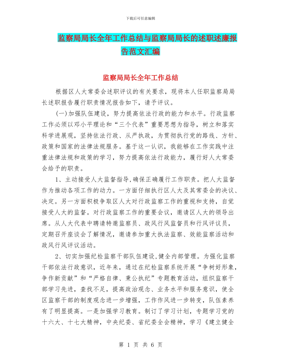 监察局局长全年工作总结与监察局局长的述职述廉报告范文汇编_第1页