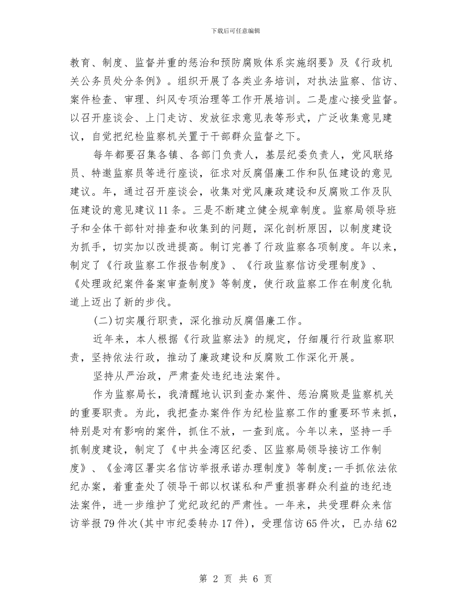 监察局局长全年工作总结与监察局局长的述职述廉报告范文汇编_第2页
