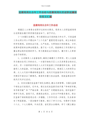 监察局局长全年工作总结与监察局局长的述职述廉报告范文汇编
