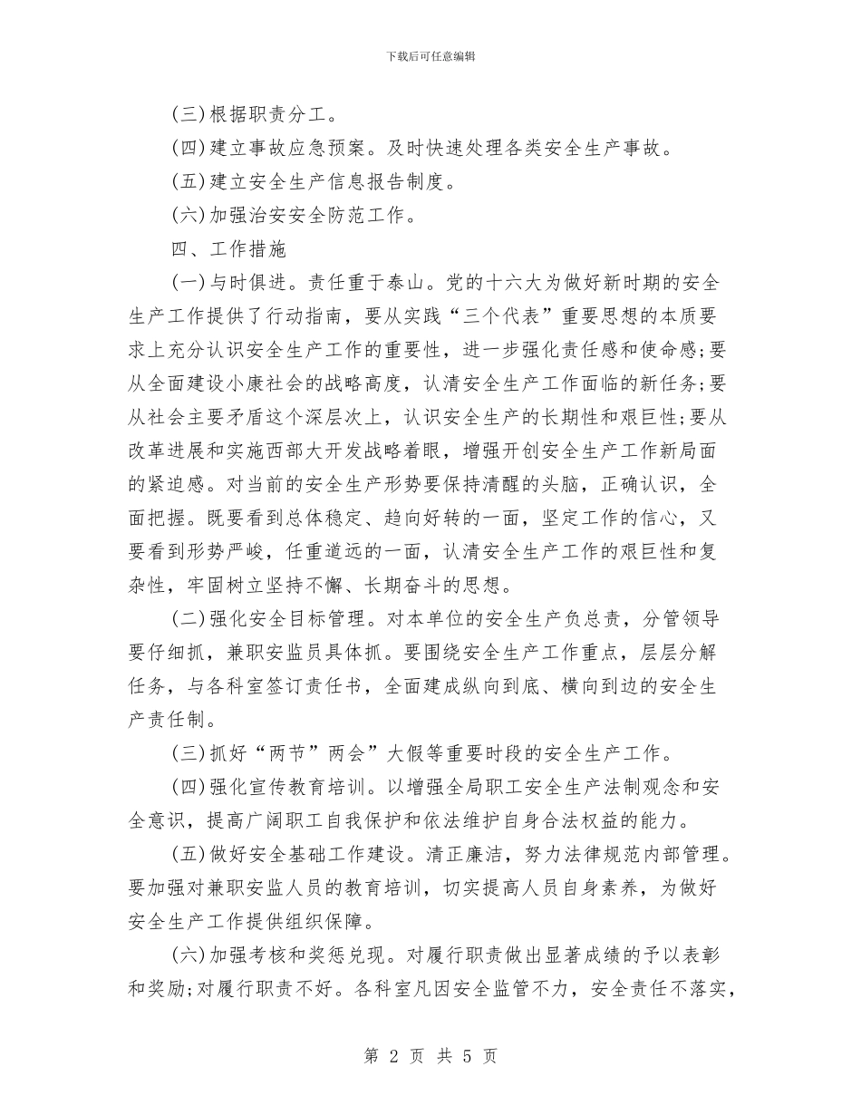 监察局安全生产工作计划与监察部审计工作计划汇编_第2页