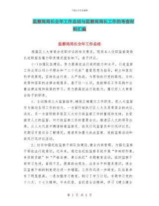 监察局局长全年工作总结与监察局局长工作的考查材料汇编