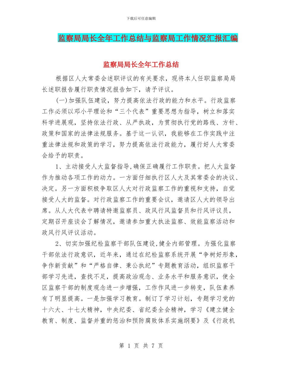 监察局局长全年工作总结与监察局工作情况汇报汇编_第1页