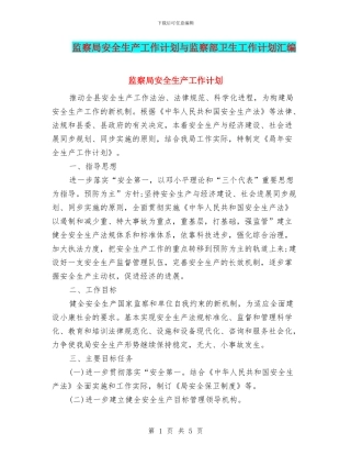 监察局安全生产工作计划与监察部卫生工作计划汇编