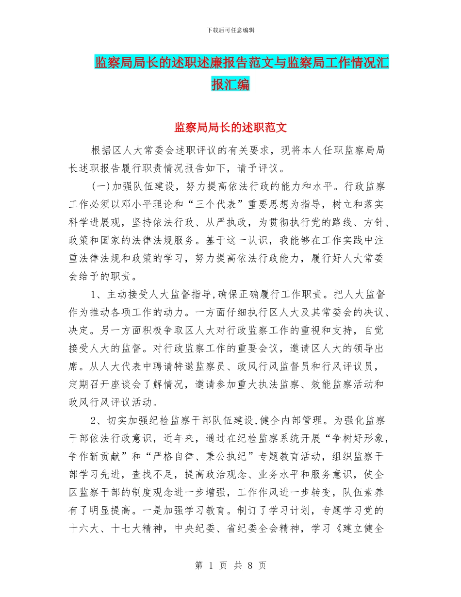 监察局局长的述职述廉报告范文与监察局工作情况汇报汇编_第1页