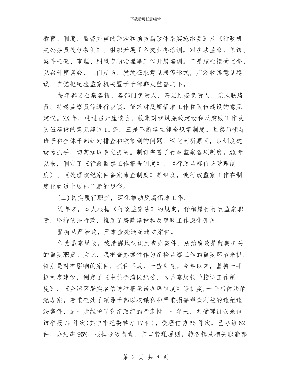 监察局局长的述职述廉报告范文与监察局工作情况汇报汇编_第2页