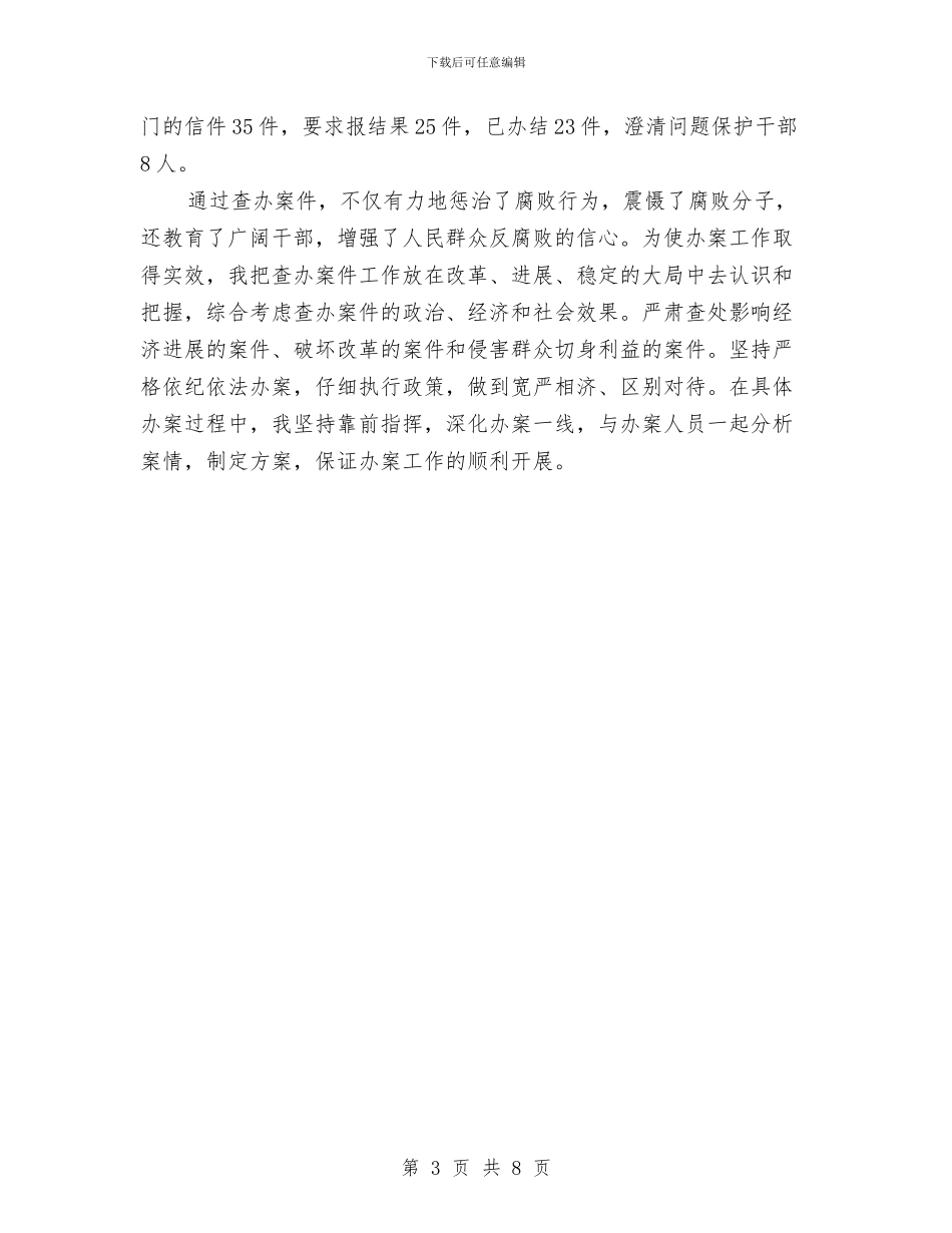 监察局局长的述职述廉报告范文与监察局工作情况汇报汇编_第3页
