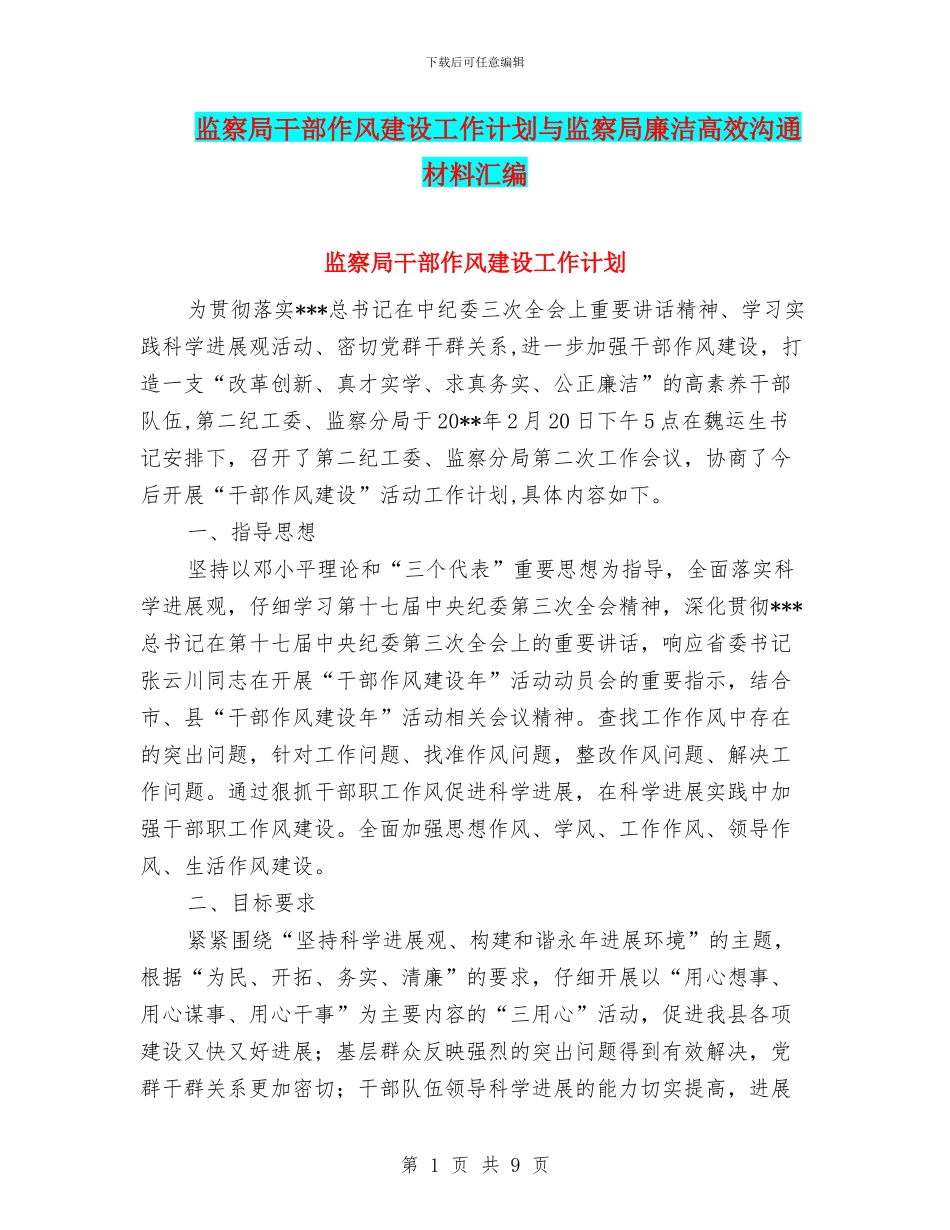监察局干部作风建设工作计划与监察局廉洁高效交流材料汇编_第1页