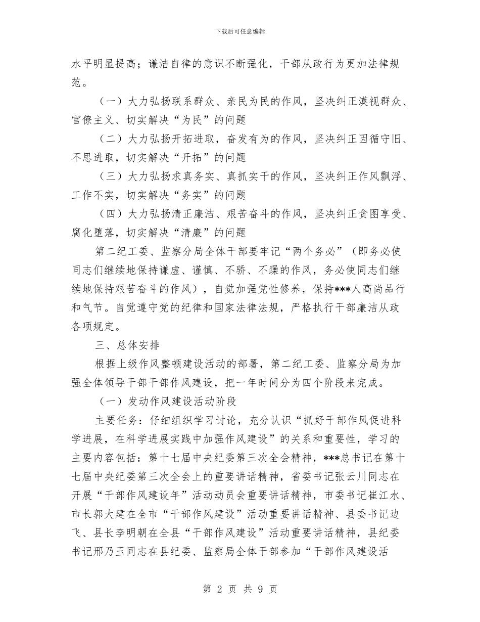 监察局干部作风建设工作计划与监察局廉洁高效交流材料汇编_第2页