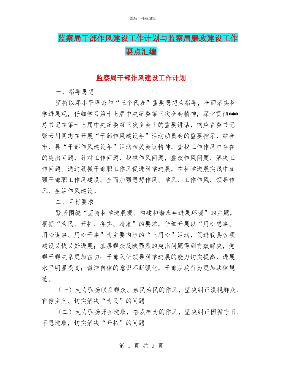 监察局干部作风建设工作计划与监察局廉政建设工作要点汇编_第1页