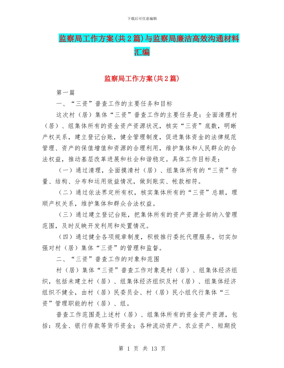 监察局工作方案与监察局廉洁高效交流材料汇编_第1页