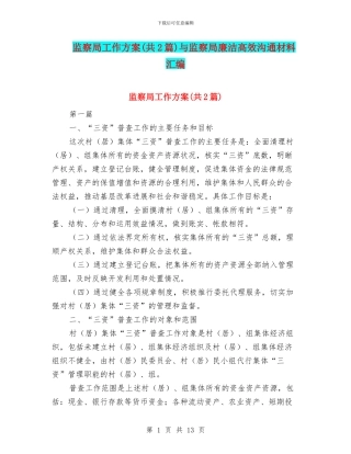 监察局工作方案与监察局廉洁高效交流材料汇编