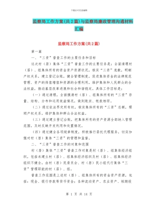 监察局工作方案与监察局廉政管理交流材料汇编