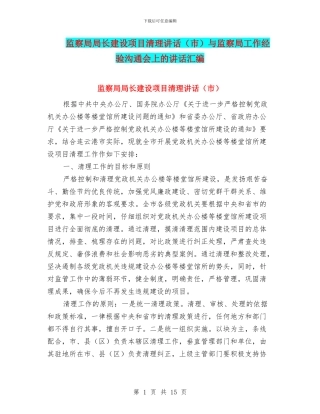 监察局局长建设项目清理讲话与监察局工作经验交流会上的讲话汇编