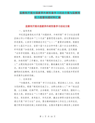 监察局开展内强素质外树形象学习活动方案与监察局权力监督交流材料汇编
