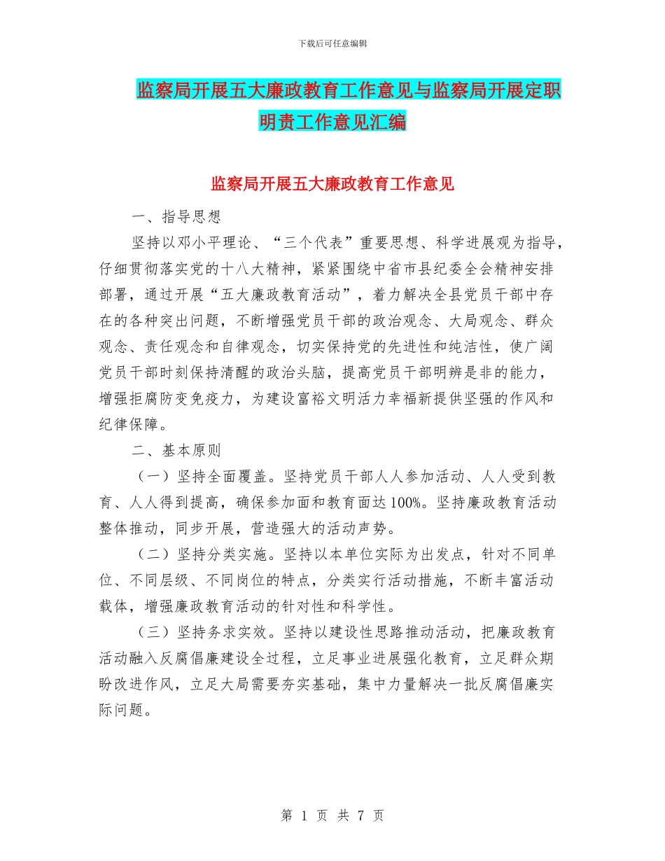 监察局开展五大廉政教育工作意见与监察局开展定职明责工作意见汇编_第1页