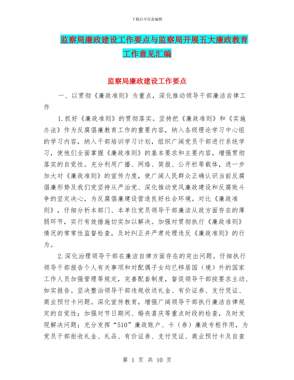 监察局廉政建设工作要点与监察局开展五大廉政教育工作意见汇编_第1页