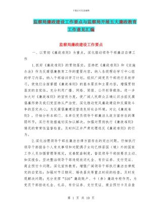 监察局廉政建设工作要点与监察局开展五大廉政教育工作意见汇编