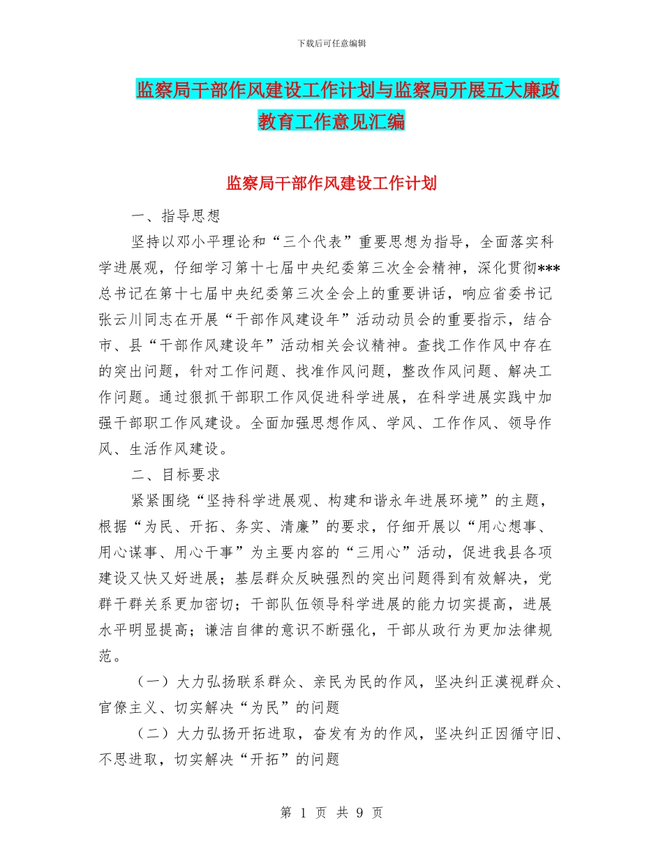 监察局干部作风建设工作计划与监察局开展五大廉政教育工作意见汇编_第1页