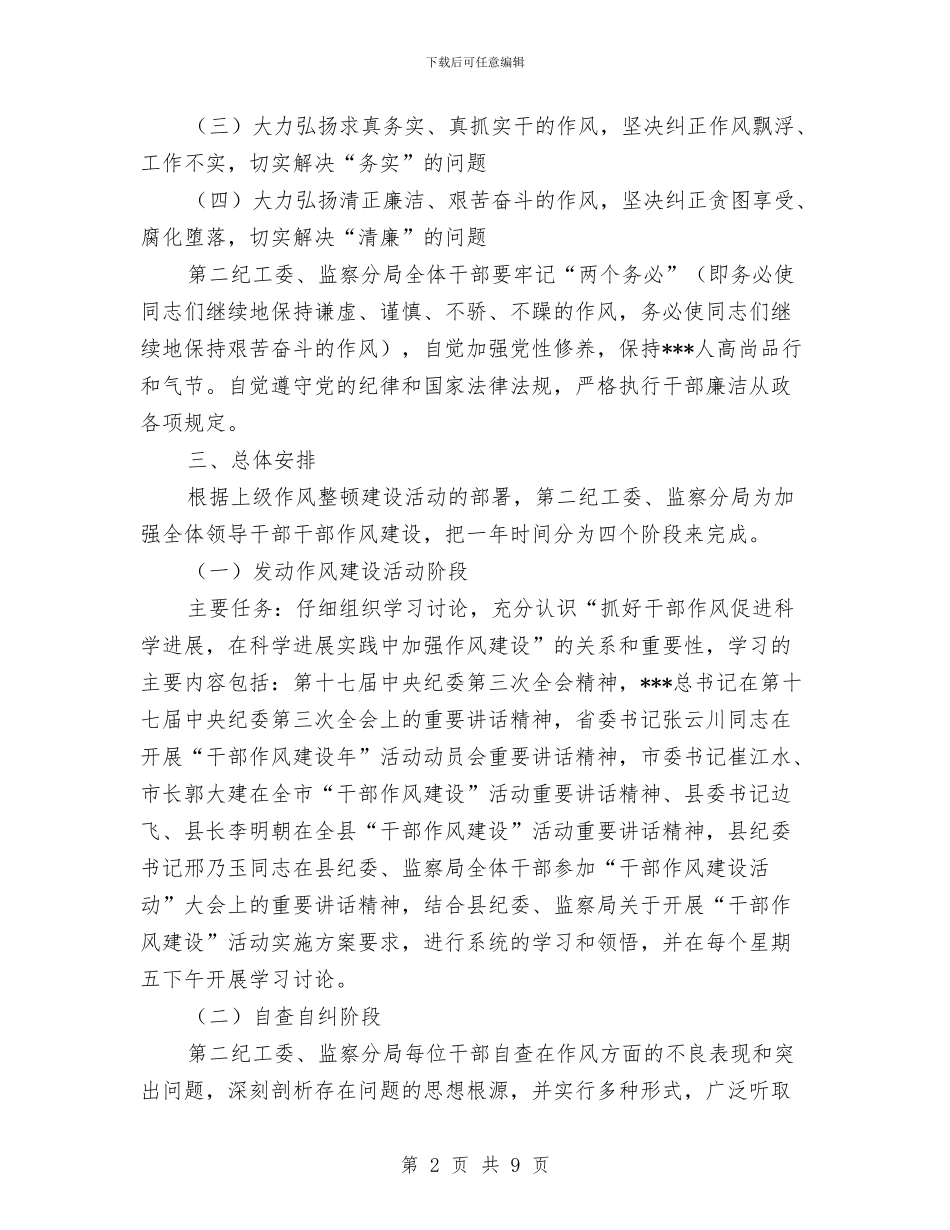 监察局干部作风建设工作计划与监察局开展五大廉政教育工作意见汇编_第2页