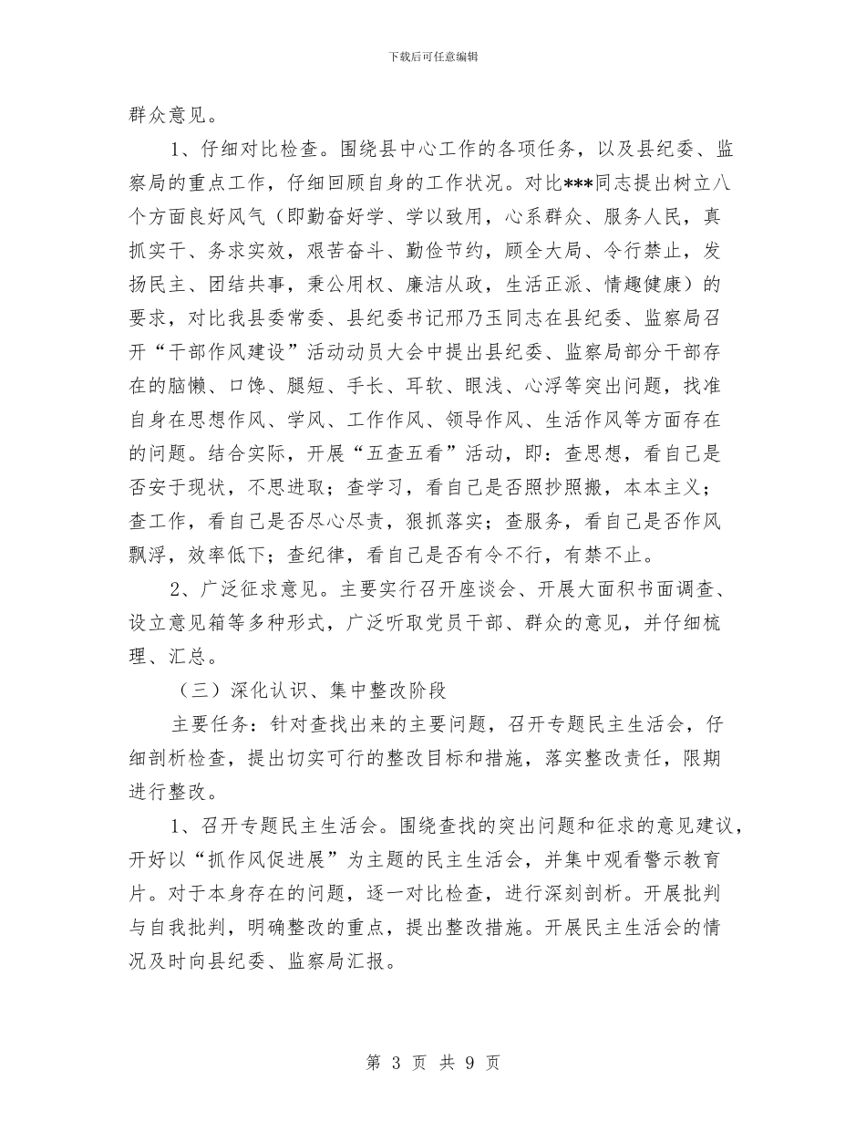 监察局干部作风建设工作计划与监察局开展五大廉政教育工作意见汇编_第3页