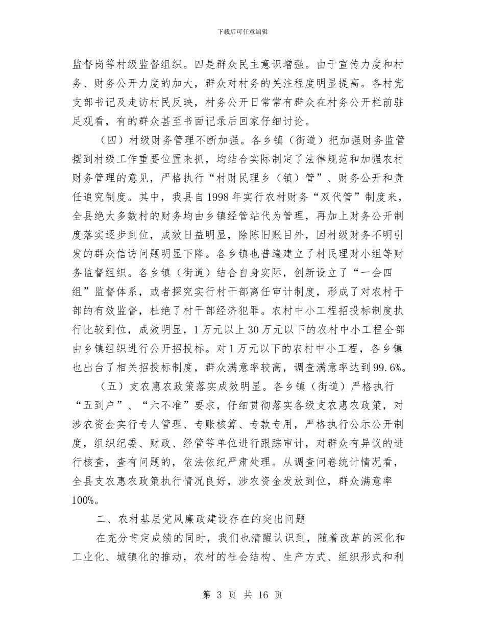 监察局廉政建设调查汇报与监察局经济服务调查报告汇编_第3页