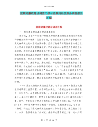 监察局廉政建设调查汇报与监察局经济服务调查报告汇编