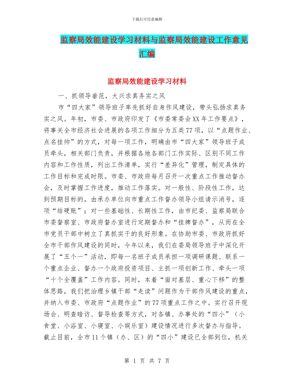 监察局效能建设学习材料与监察局效能建设工作意见汇编_第1页