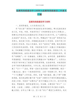 监察局效能建设学习材料与监察局效能建设工作意见汇编