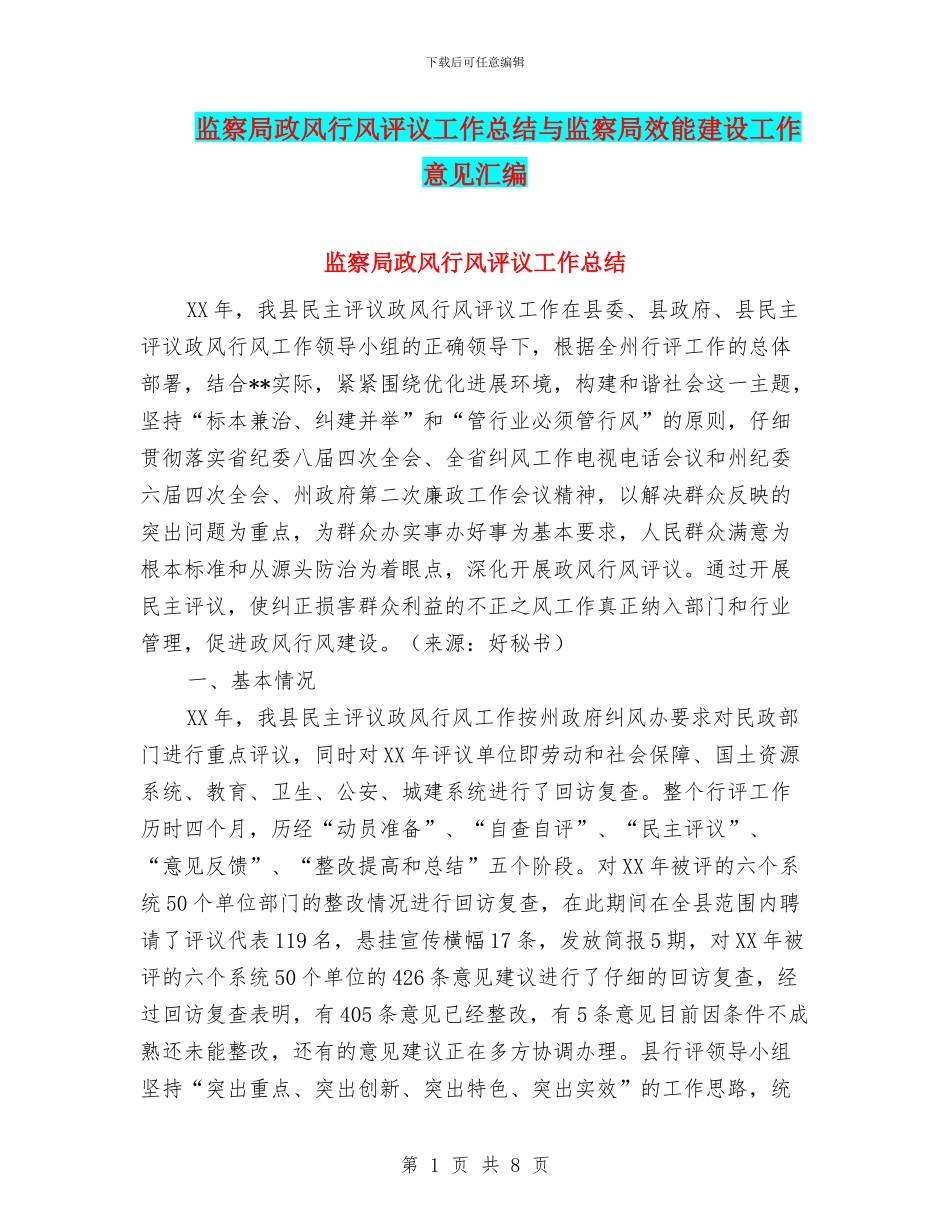 监察局政风行风评议工作总结与监察局效能建设工作意见汇编_第1页