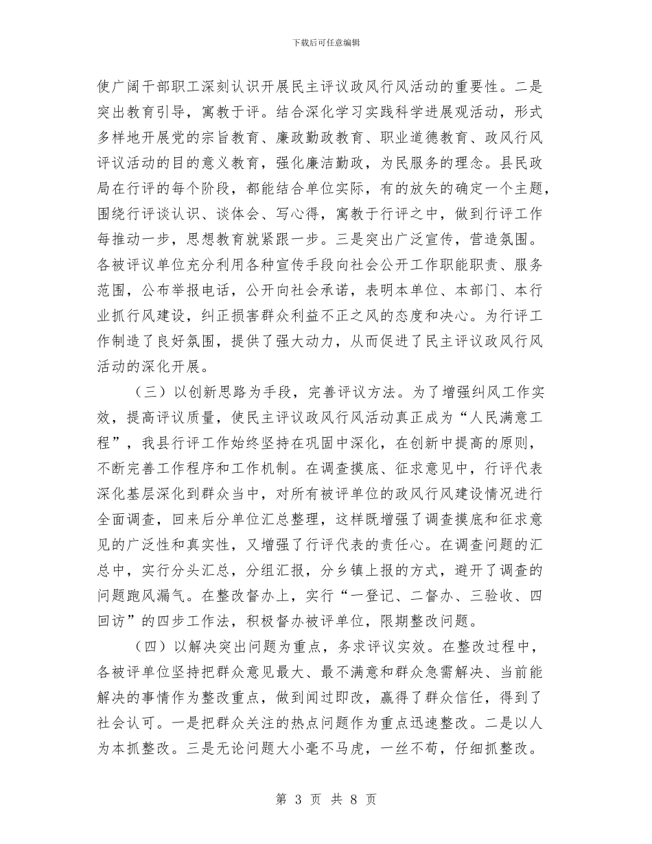 监察局政风行风评议工作总结与监察局效能建设工作意见汇编_第3页