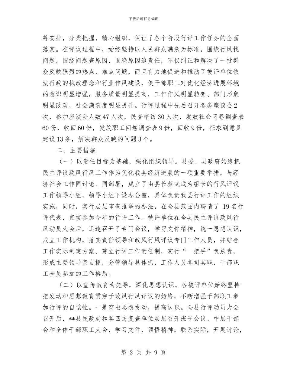 监察局政风行风评议工作总结与监察局效能建设学习材料汇编_第2页