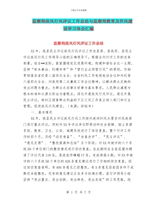 监察局政风行风评议工作总结与监察局教育及作风建设学习体会汇编