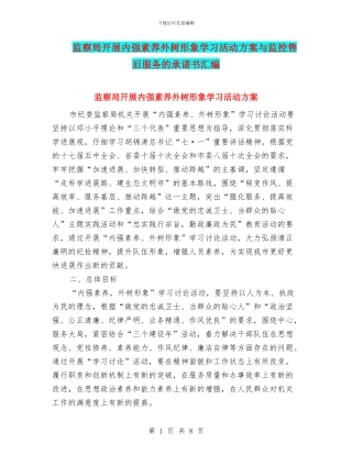 监察局开展内强素质外树形象学习活动方案与监控售后服务的承诺书汇编