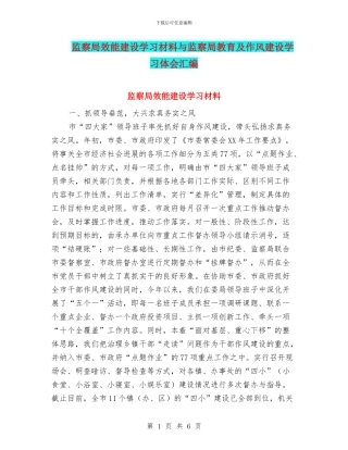 监察局效能建设学习材料与监察局教育及作风建设学习体会汇编