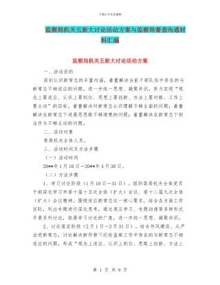 监察局机关五新大讨论活动方案与监察局督查交流材料汇编