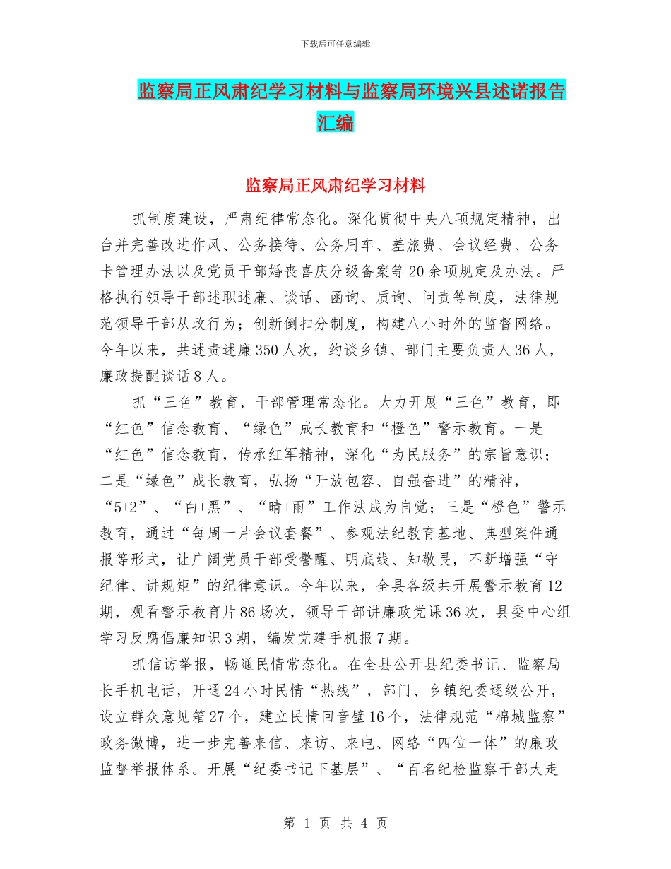 监察局正风肃纪学习材料与监察局环境兴县述诺报告汇编_第1页