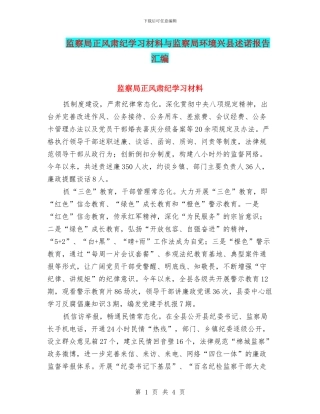 监察局正风肃纪学习材料与监察局环境兴县述诺报告汇编
