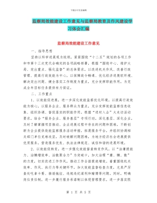 监察局效能建设工作意见与监察局教育及作风建设学习体会汇编