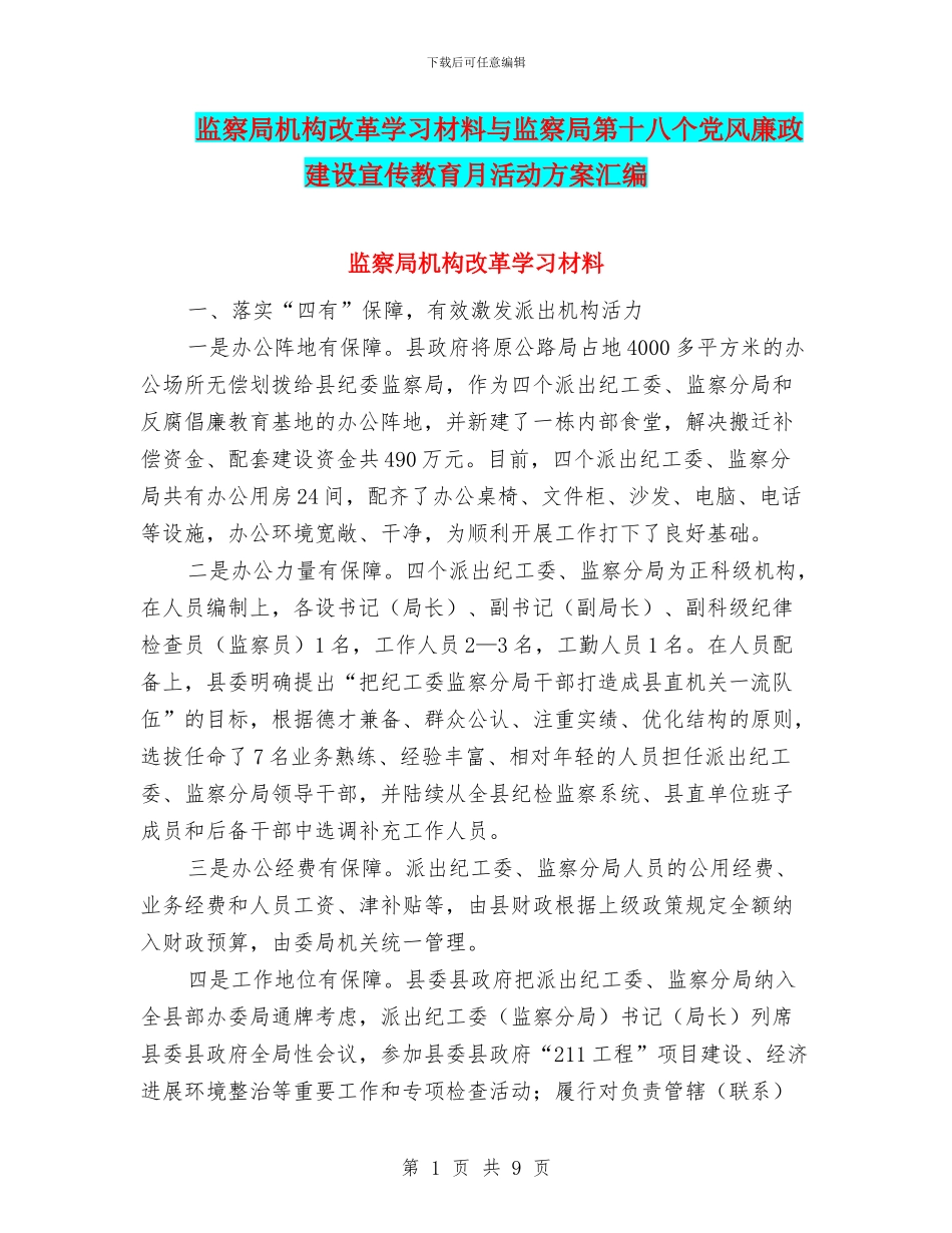 监察局机构改革学习材料与监察局第十八个党风廉政建设宣传教育月活动方案汇编_第1页