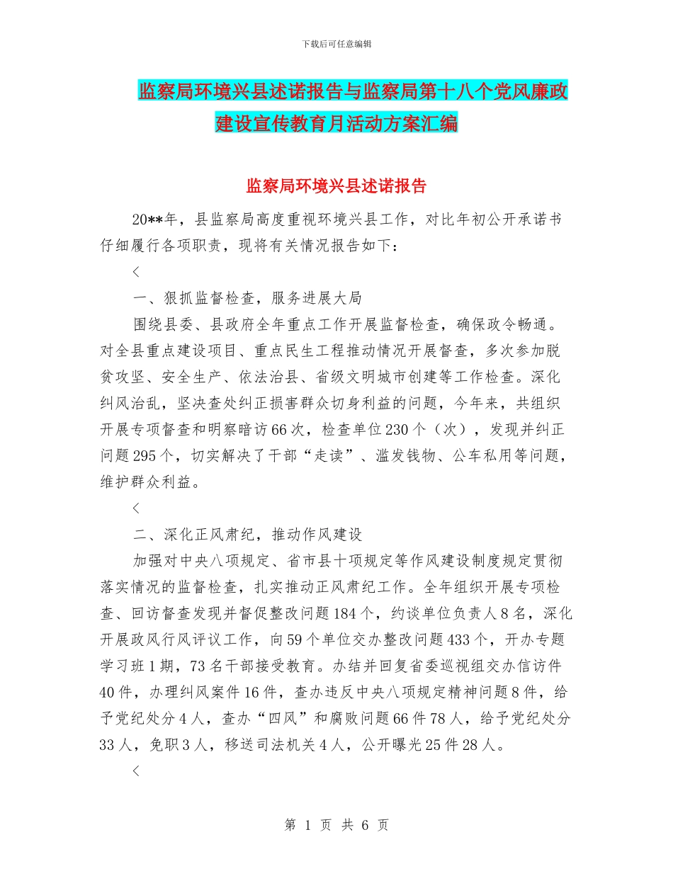 监察局环境兴县述诺报告与监察局第十八个党风廉政建设宣传教育月活动方案汇编_第1页