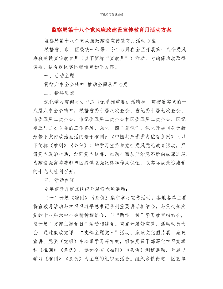 监察局环境兴县述诺报告与监察局第十八个党风廉政建设宣传教育月活动方案汇编_第3页