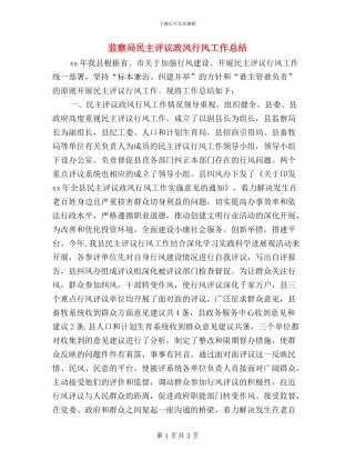 监察局民主评议政风行风工作总结